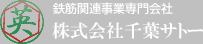 鉄筋関連事業専門会社【株式会社千葉サトー】